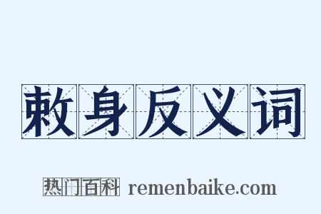 敕身反义词是什么意思的图片